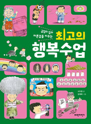 최고의 행복수업(긍정의 힘과 자존감을 키우는)