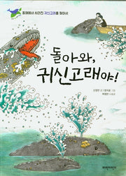 돌아와, 귀신고래야!(우리 땅 우리 생명 5)