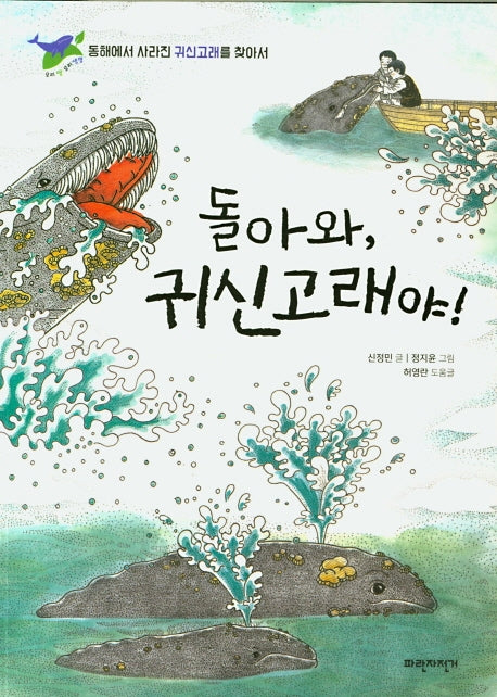 돌아와, 귀신고래야!(우리 땅 우리 생명 5)
