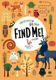 숲속 대탐험 Find Me!(양장본 Hardcover)