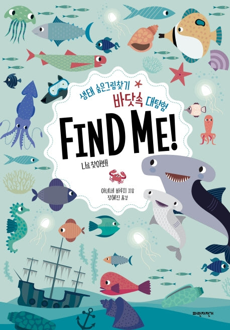 바닷속 대탐험 Find Me!(양장본 Hardcover)