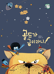 골드가 금이라니!(세바퀴 저학년 책읽기 2단계 22)