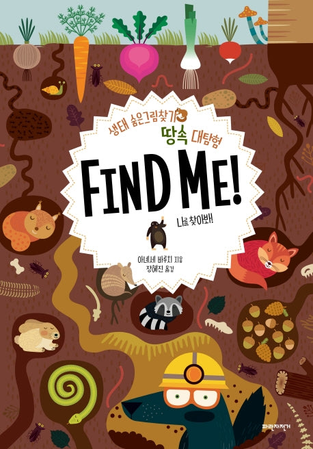 땅속 대탐험 Find Me!(양장본 Hardcover)