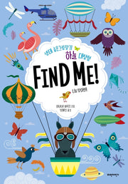 하늘 대탐험 Find Me!(양장본 Hardcover)