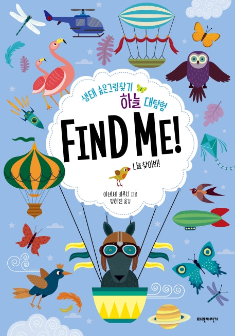 하늘 대탐험 Find Me!(양장본 Hardcover)