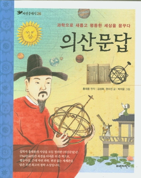 의산문답(파란클래식 26)