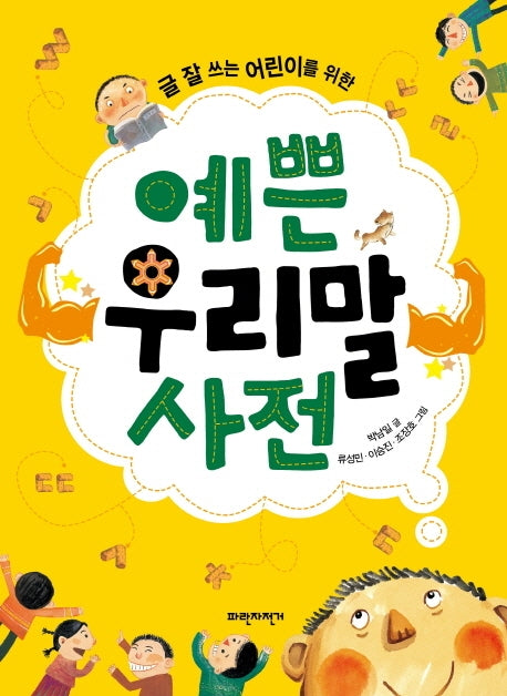 예쁜 우리말 사전(글 잘 쓰는 어린이를 위한)