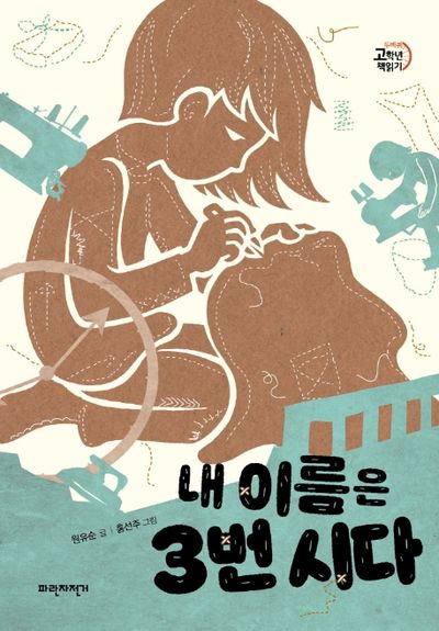 내 이름은 3번 시다(두바퀴 고학년 책읽기)