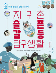 지구촌 슬픈 갈등 탐구생활(개정판)