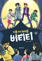 비티티(지붕 위의 아이돌)(두바퀴 고학년 책읽기)