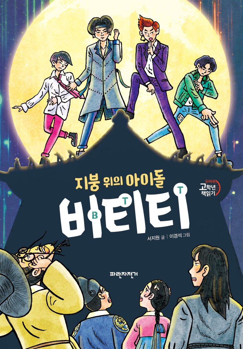 비티티(지붕 위의 아이돌)(두바퀴 고학년 책읽기)