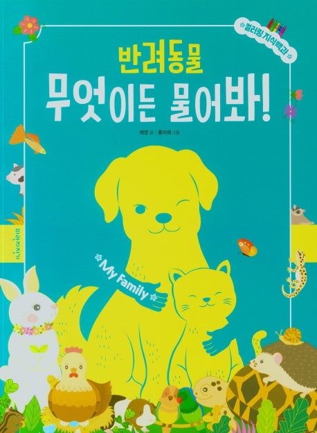 반려동물 무엇이든 물어봐!(컬러링 지식백과 1)