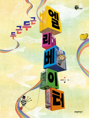 두근두근 엘리베이터(너른세상그림책)(양장본 HardCover)