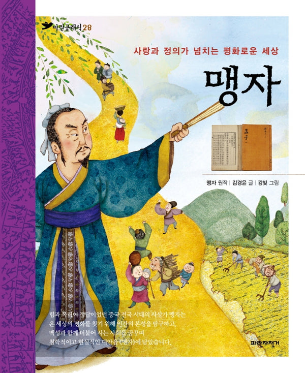 맹자(파란클래식 28)
