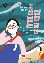 동에 번쩍 서에 번쩍 귀신 잡는 감찰 궁녀(파란자전거 역사동화 8)
