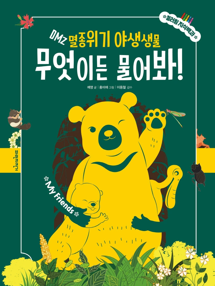 DMZ 멸종위기 야생생물 무엇이든 물어봐!(컬러링 지식백과 2)