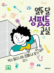 열두 달 성평등 교실(슬기로운 사회생활 1)