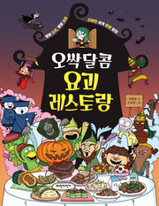 오싹달콤 요괴 레스토랑