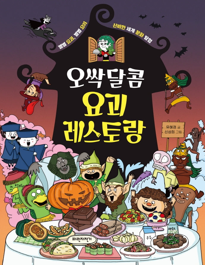 오싹달콤 요괴 레스토랑