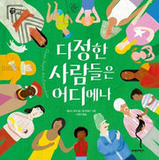 다정한 사람들은 어디에나(양장본 Hardcover)