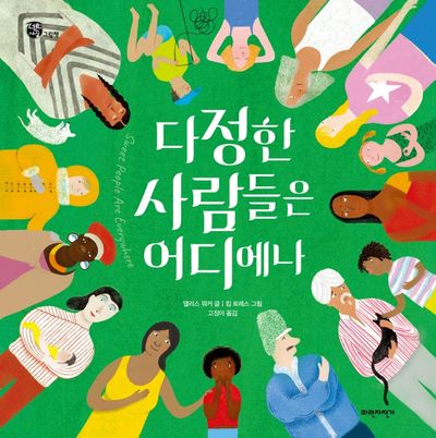 다정한 사람들은 어디에나(양장본 Hardcover)
