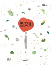 돌꽃씨(너른세상 그림책)(양장본 HardCover)