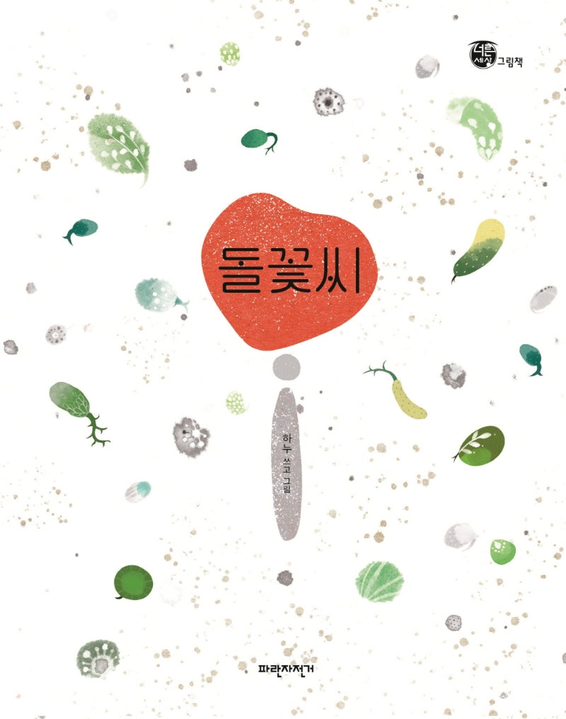 돌꽃씨(너른세상 그림책)(양장본 HardCover)