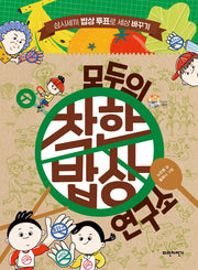 모두의 착한밥상 연구소(슬기로운 사회생활 2)