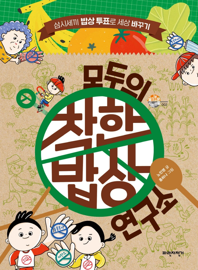 모두의 착한밥상 연구소(슬기로운 사회생활 2)