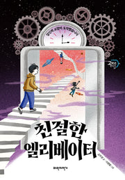 친절한 엘리베이터(두바퀴 고학년 판타지SF)