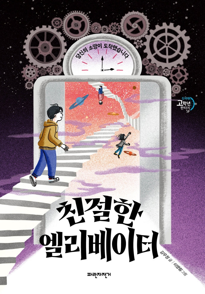 친절한 엘리베이터(두바퀴 고학년 판타지SF)