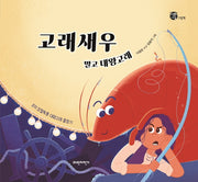 고래새우 말고 대왕고래(양장본 Hardcover)