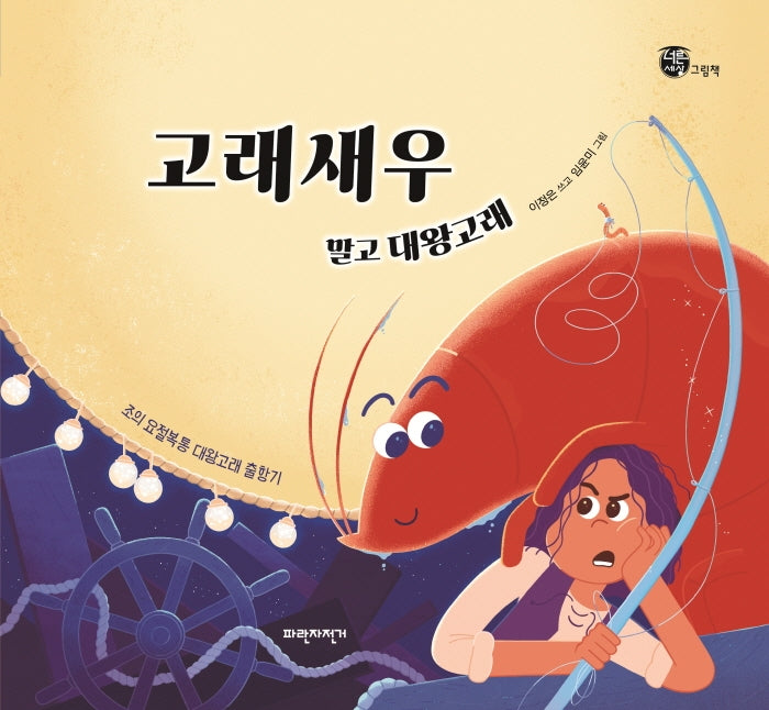 고래새우 말고 대왕고래(양장본 Hardcover)