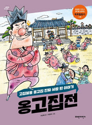 옹고집전(너른생각 우리고전)