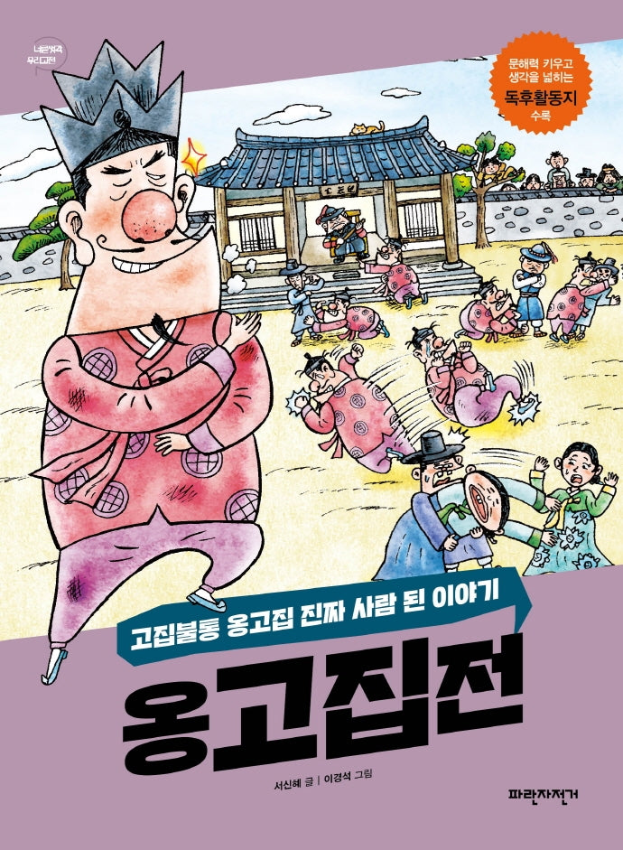 옹고집전(너른생각 우리고전)