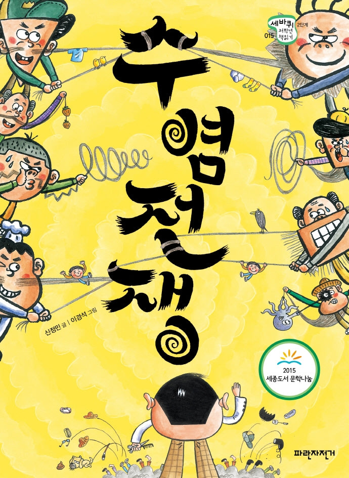 수염전쟁(개정판)(세바퀴 저학년 책읽기 2단계 15)