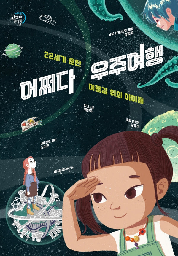 어쩌다 우주여행(두바퀴 고학년 판타지SF)