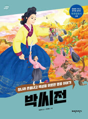 박씨전(너른 생각 우리 고전)