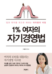 1% 여자의 자기경영법