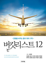 버킷리스트12