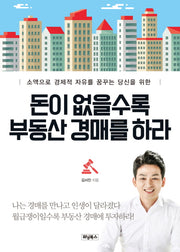 돈이 없을수록 부동산 경매를 하라