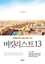 버킷리스트 13