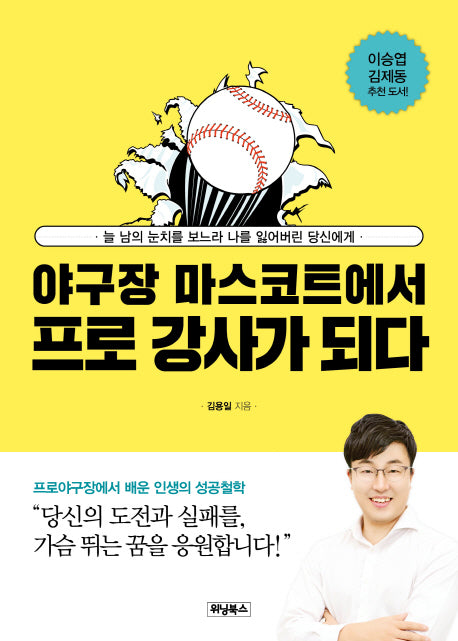 야구장 마스코트에서 프로 강사가 되다