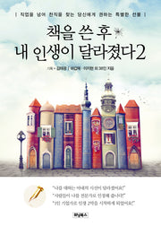 책을 쓴 후 내 인생이 달라졌다 2