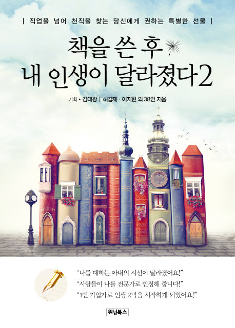 책을 쓴 후 내 인생이 달라졌다 2