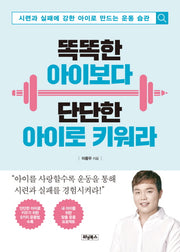 똑똑한 아이보다 단단한 아이로 키워라