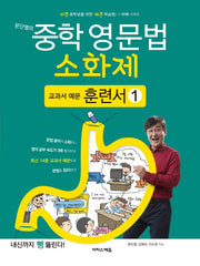 문단열의 중학 영문법 소화제:교과서 예문 훈련서 1(바빠 시리즈)