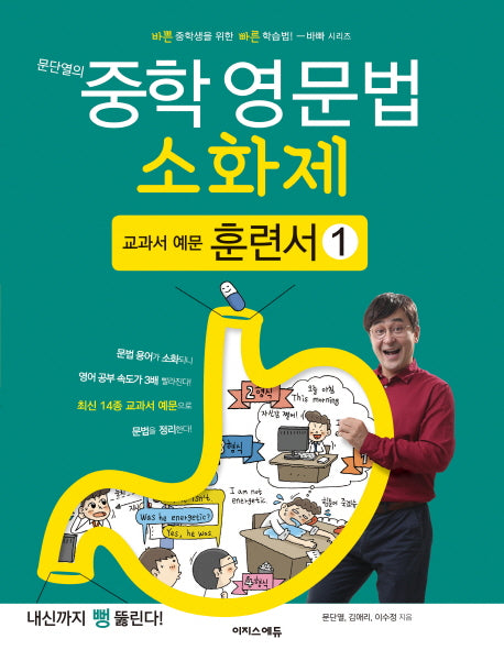 문단열의 중학 영문법 소화제:교과서 예문 훈련서 1(바빠 시리즈)