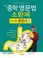 문단열의 중학 영문법 소화제: 교과서 예문 훈련서 2(바빠 시리즈)