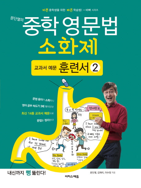 문단열의 중학 영문법 소화제: 교과서 예문 훈련서 2(바빠 시리즈)